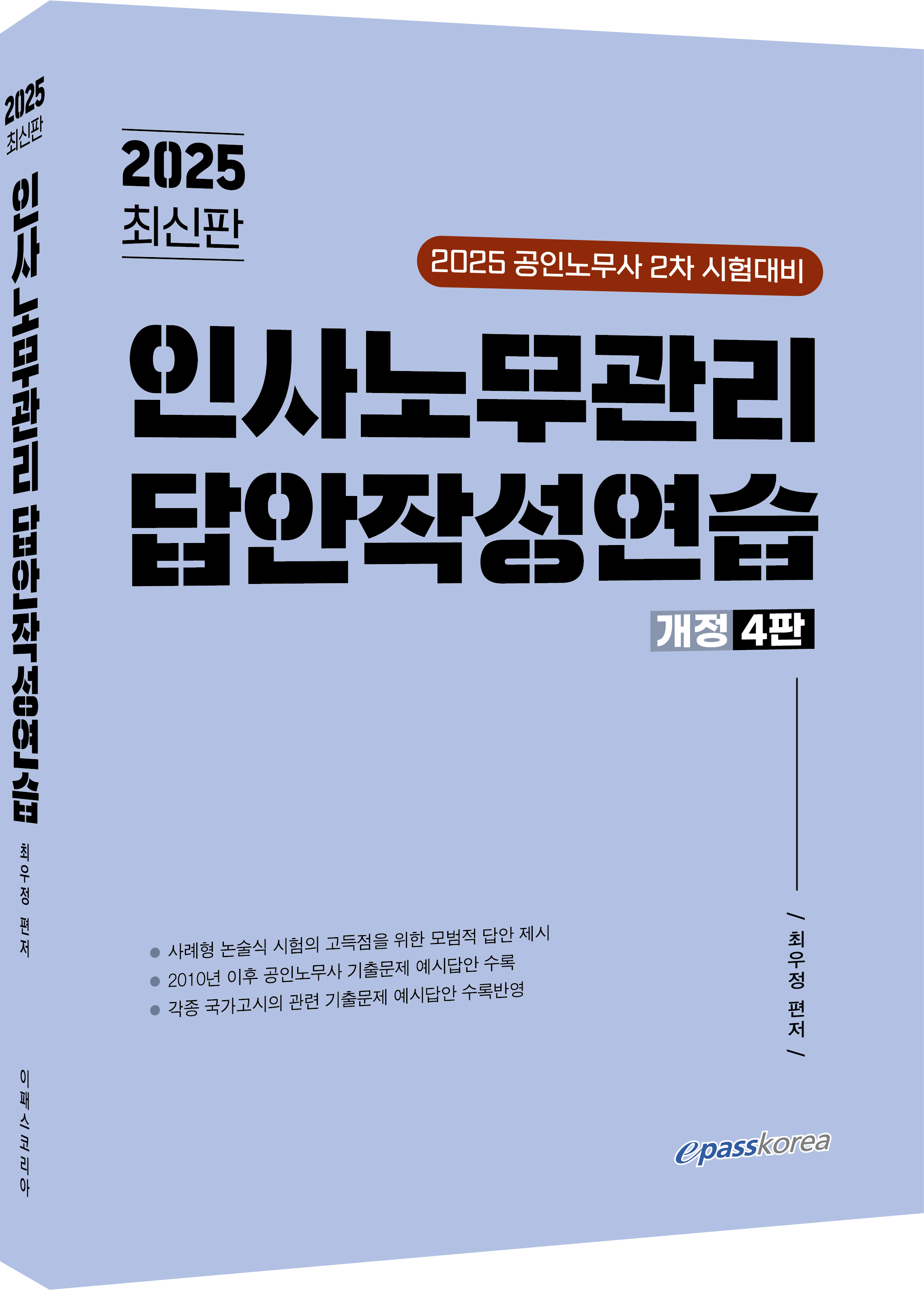2025 인사노무관리 답안작성연습 이미지